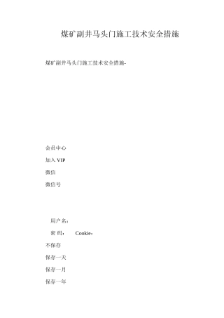 煤矿副井马头门施工技术安全措施