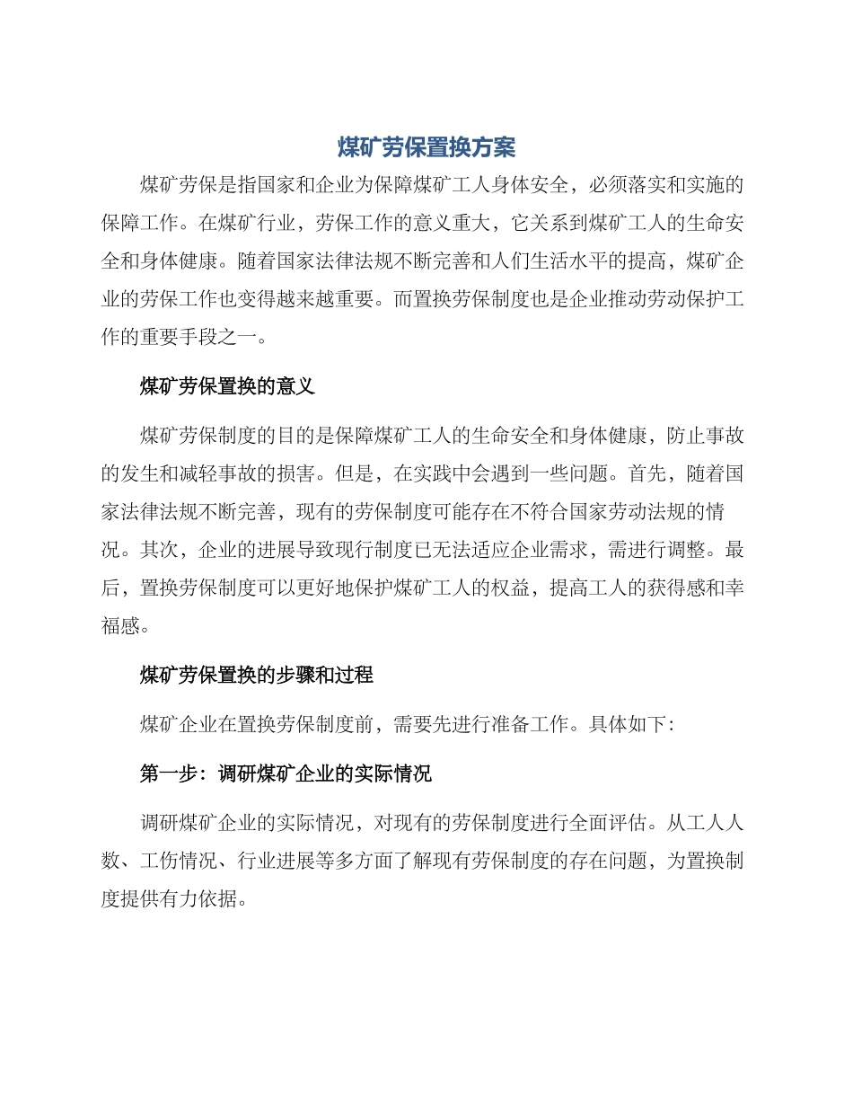 煤矿劳保置换方案_第1页