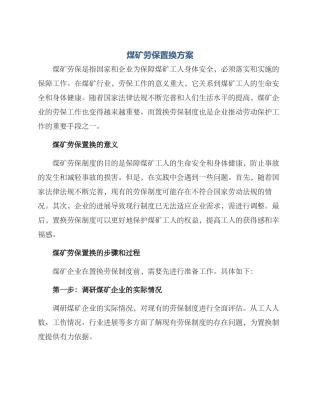 煤矿劳保置换方案