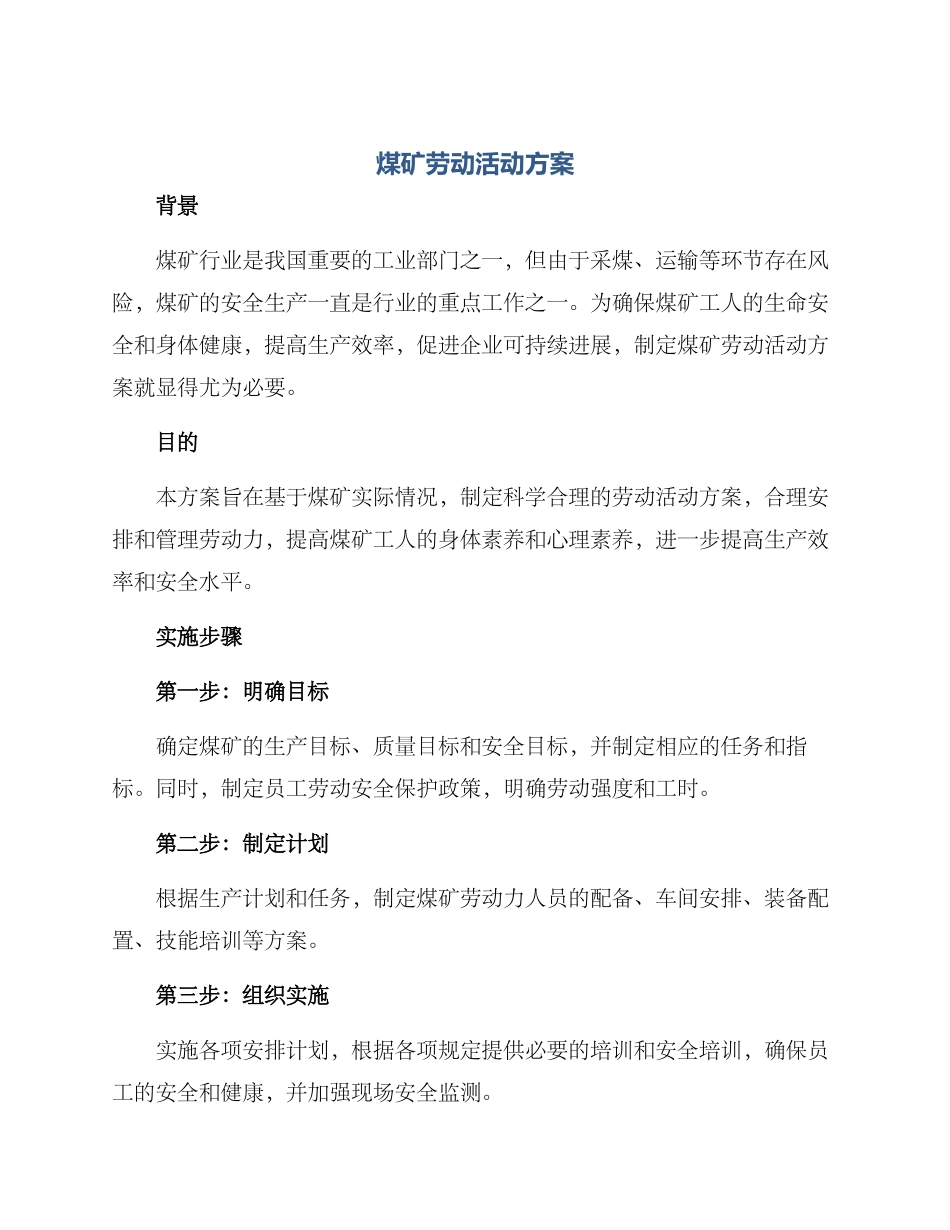 煤矿劳动活动方案_第1页