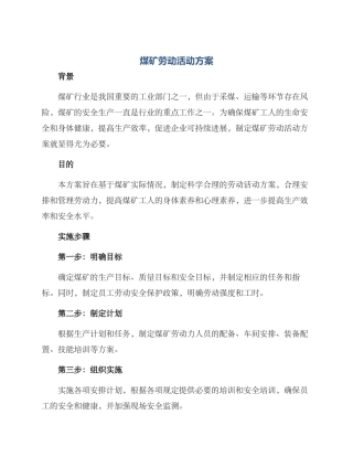 煤矿劳动活动方案