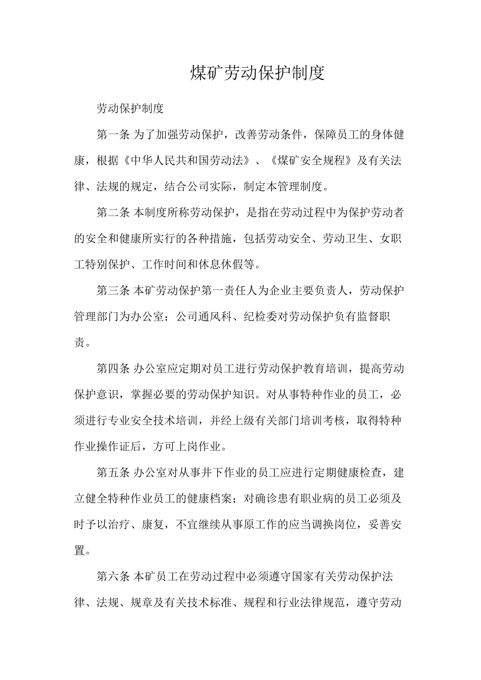 煤矿劳动保护制度_第1页