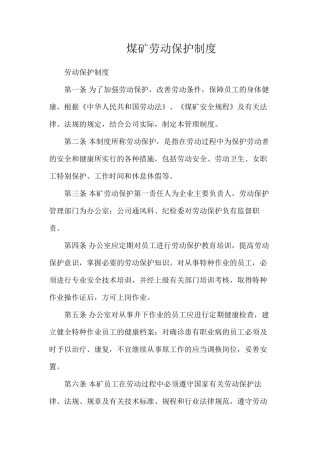 煤矿劳动保护制度