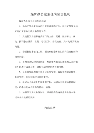 煤矿办公室主任岗位责任制