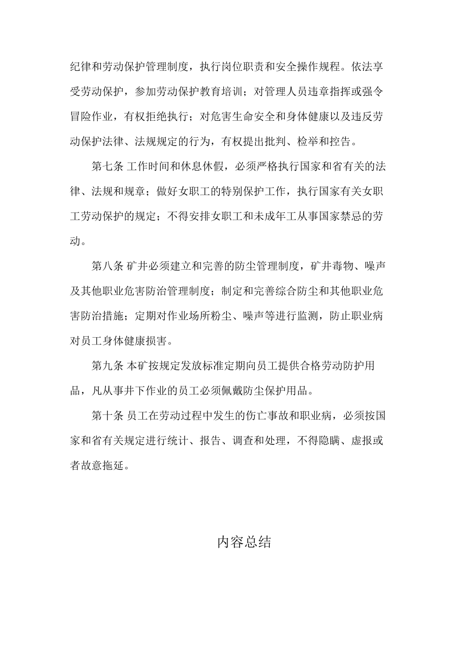 煤矿劳动保护管理制度_第2页