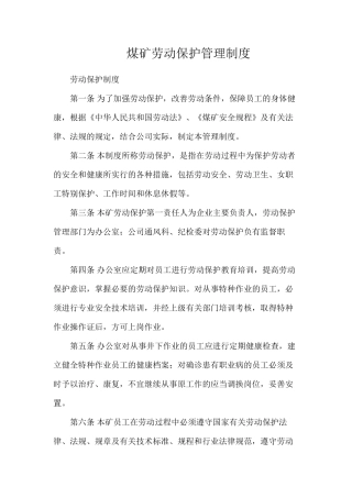 煤矿劳动保护管理制度