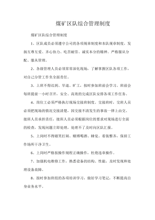 煤矿区队综合管理制度