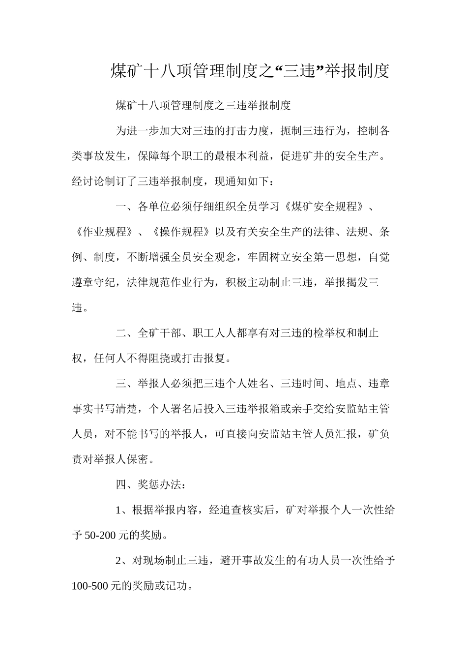 煤矿十八项管理制度之“三违”举报制度_第1页