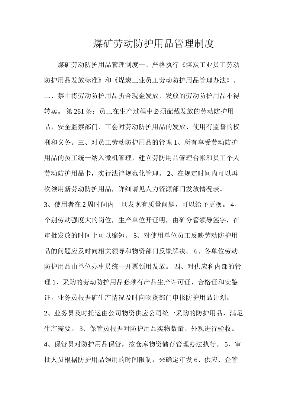 煤矿劳动防护用品管理制度_第1页