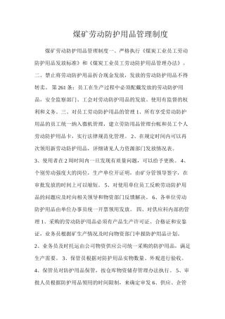 煤矿劳动防护用品管理制度