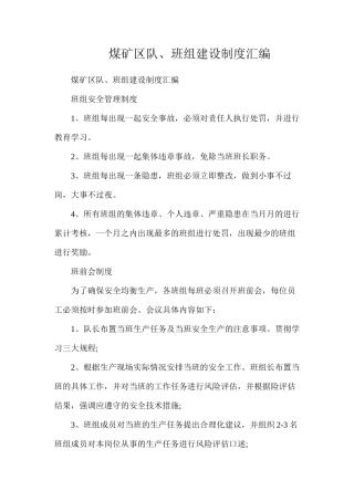 煤矿区队、班组建设制度汇编