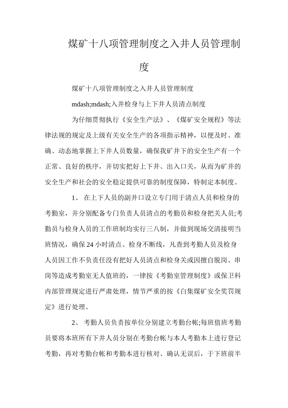 煤矿十八项管理制度之入井人员管理制度_第1页