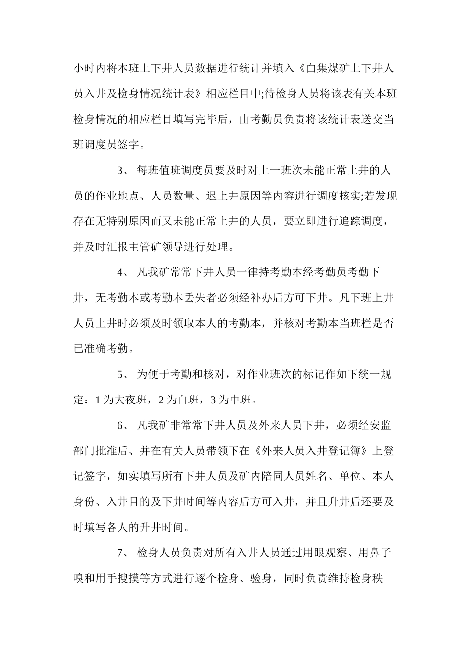 煤矿十八项管理制度之入井人员管理制度_第2页