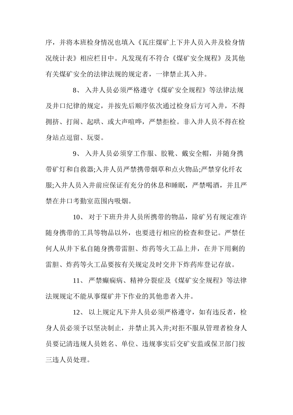 煤矿十八项管理制度之入井人员管理制度_第3页