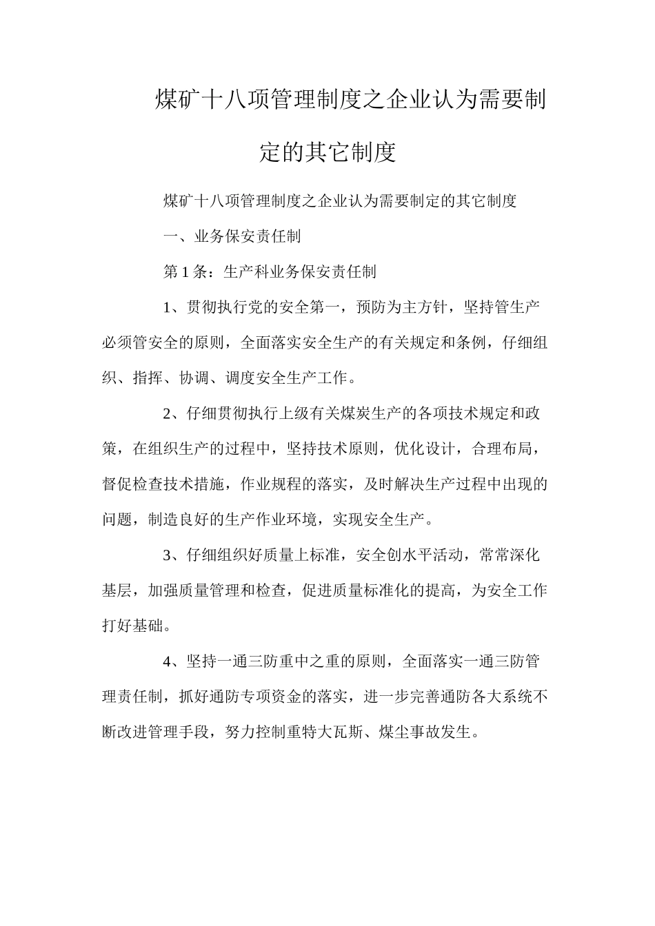 煤矿十八项管理制度之企业认为需要制定的其它制度_第1页