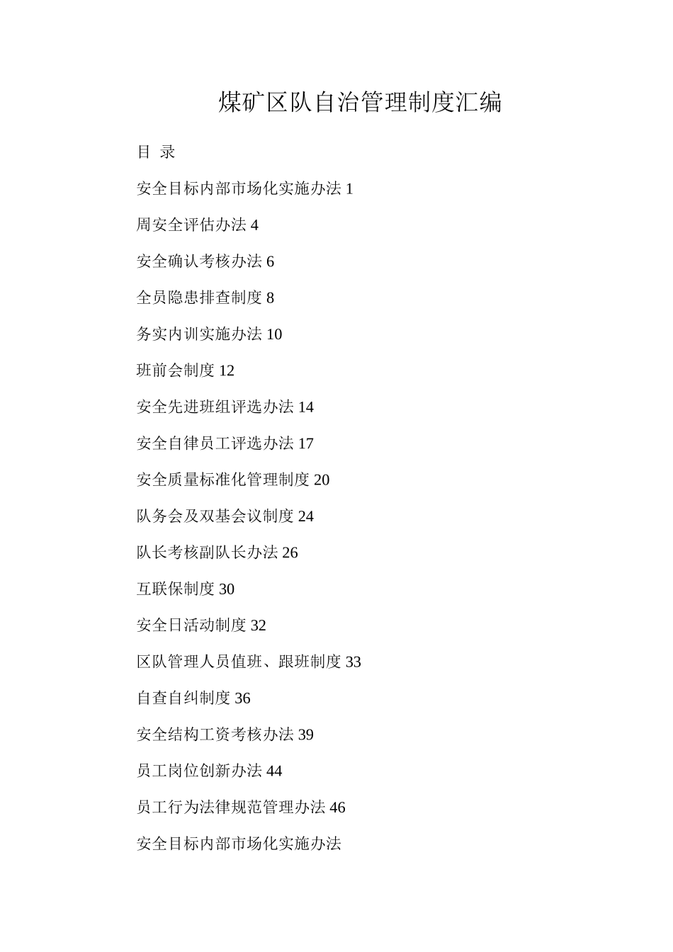 煤矿区队自治管理制度汇编_第1页