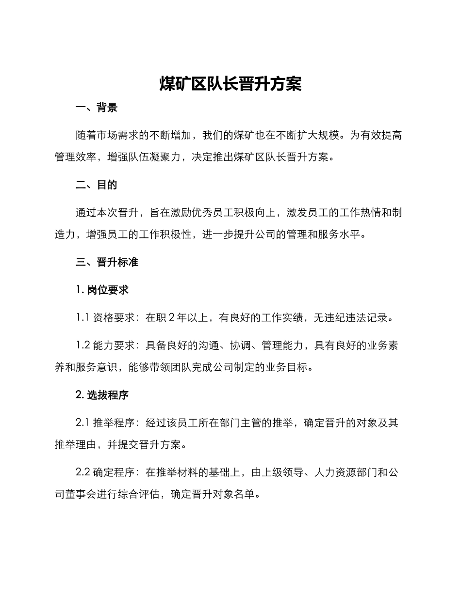 煤矿区队长晋升方案_第1页