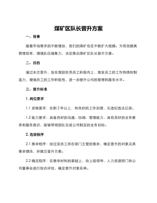 煤矿区队长晋升方案