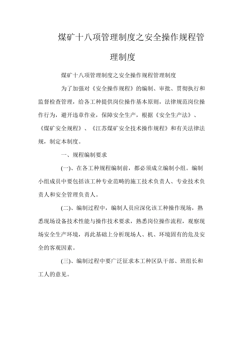 煤矿十八项管理制度之安全操作规程管理制度_第1页