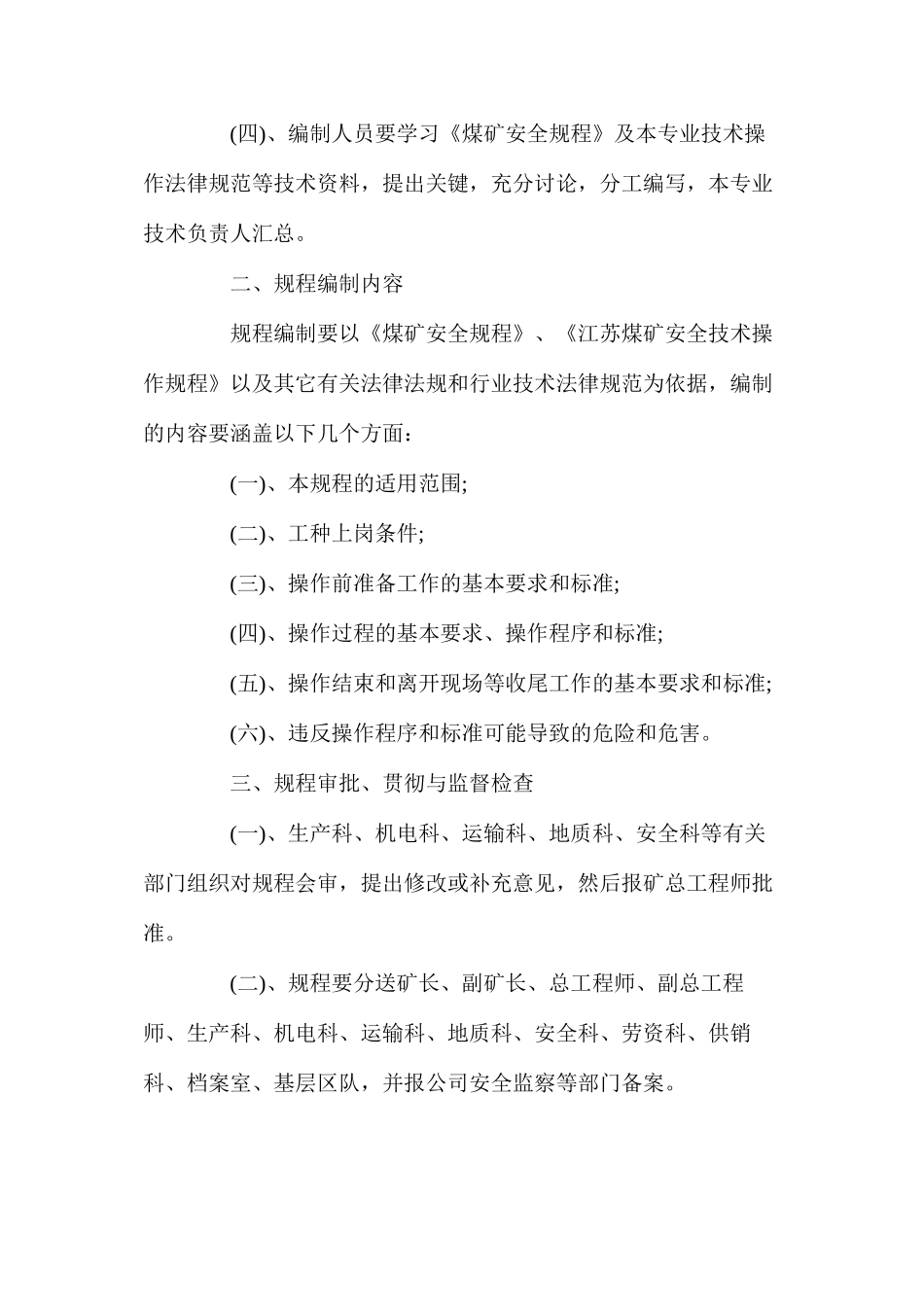 煤矿十八项管理制度之安全操作规程管理制度_第2页