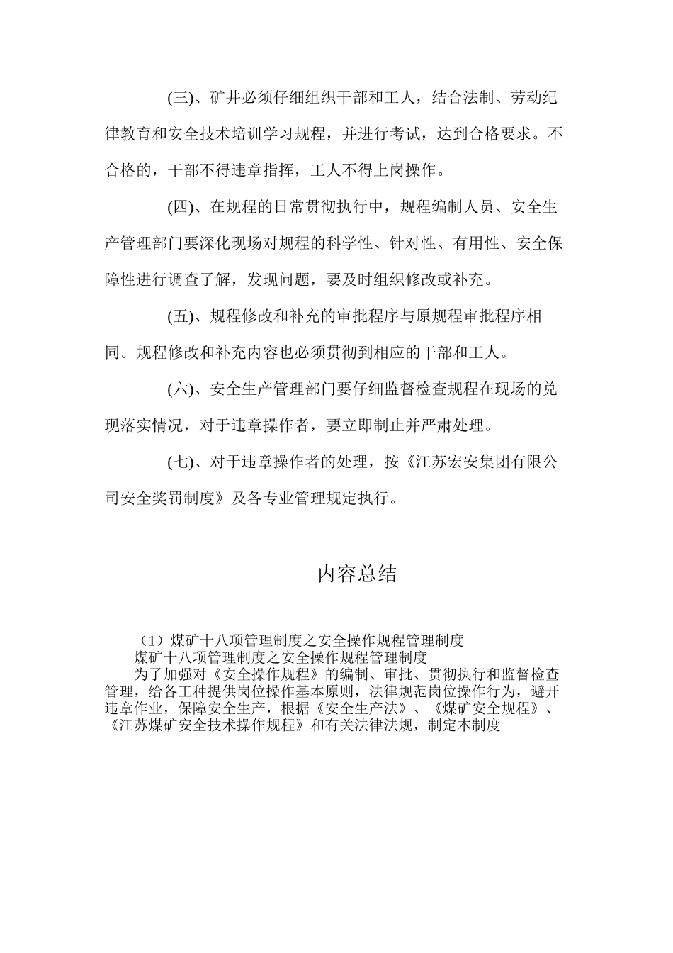 煤矿十八项管理制度之安全操作规程管理制度_第3页