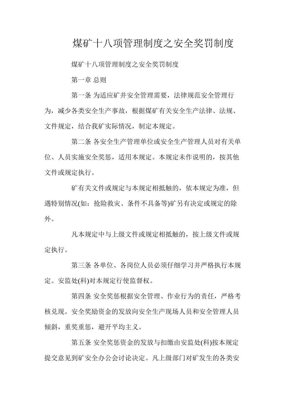 煤矿十八项管理制度之安全奖罚制度_第1页