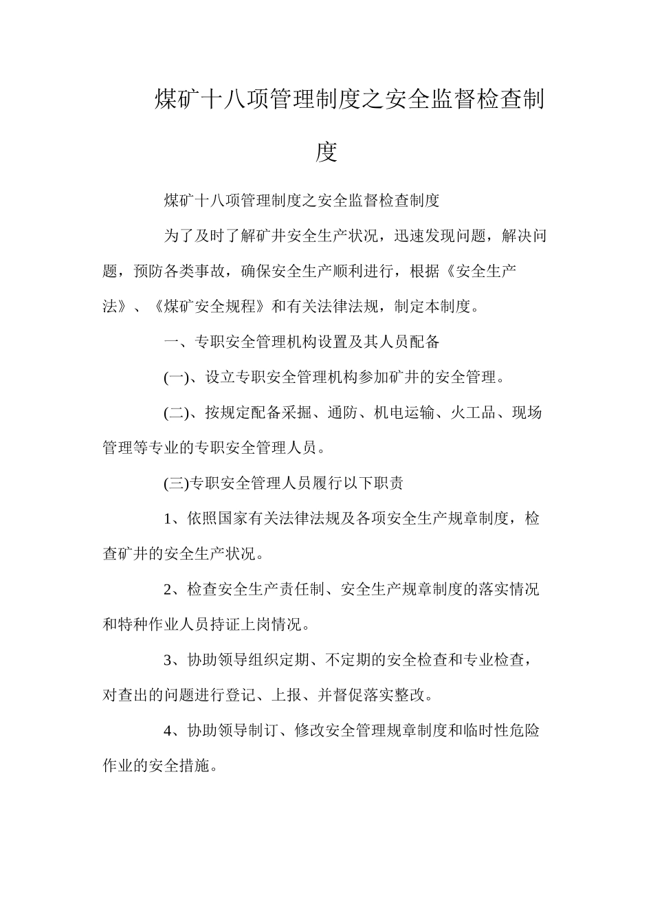 煤矿十八项管理制度之安全监督检查制度_第1页