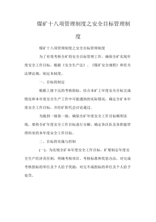 煤矿十八项管理制度之安全目标管理制度