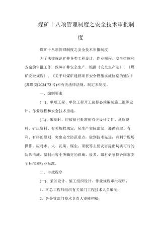 煤矿十八项管理制度之安全技术审批制度