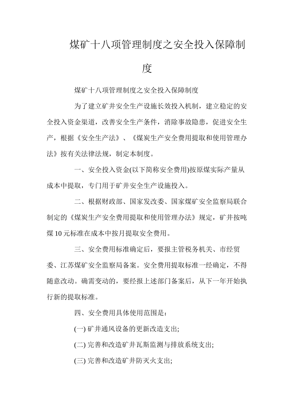 煤矿十八项管理制度之安全投入保障制度_第1页