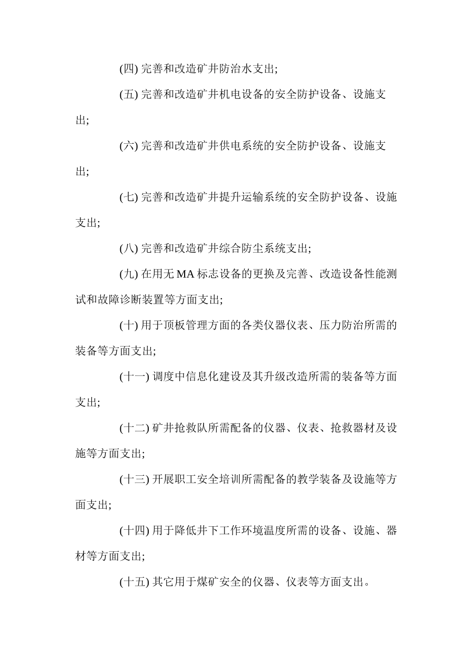 煤矿十八项管理制度之安全投入保障制度_第2页
