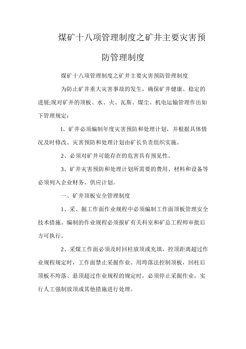 煤矿十八项管理制度之矿井主要灾害预防管理制度_第1页