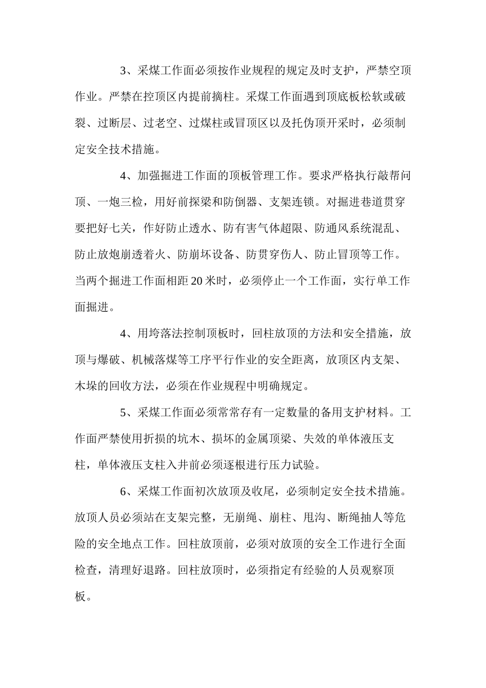 煤矿十八项管理制度之矿井主要灾害预防管理制度_第2页