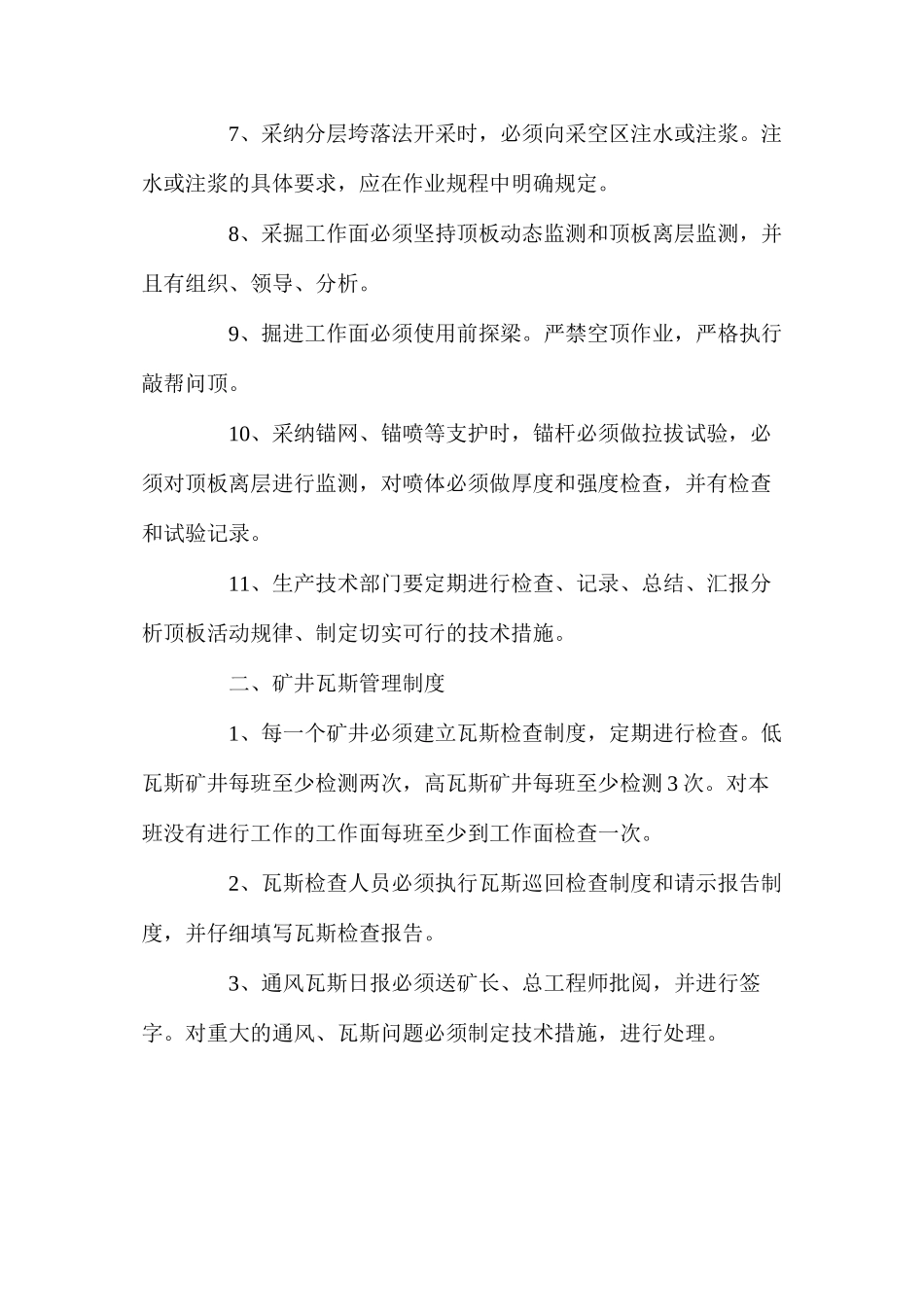 煤矿十八项管理制度之矿井主要灾害预防管理制度_第3页