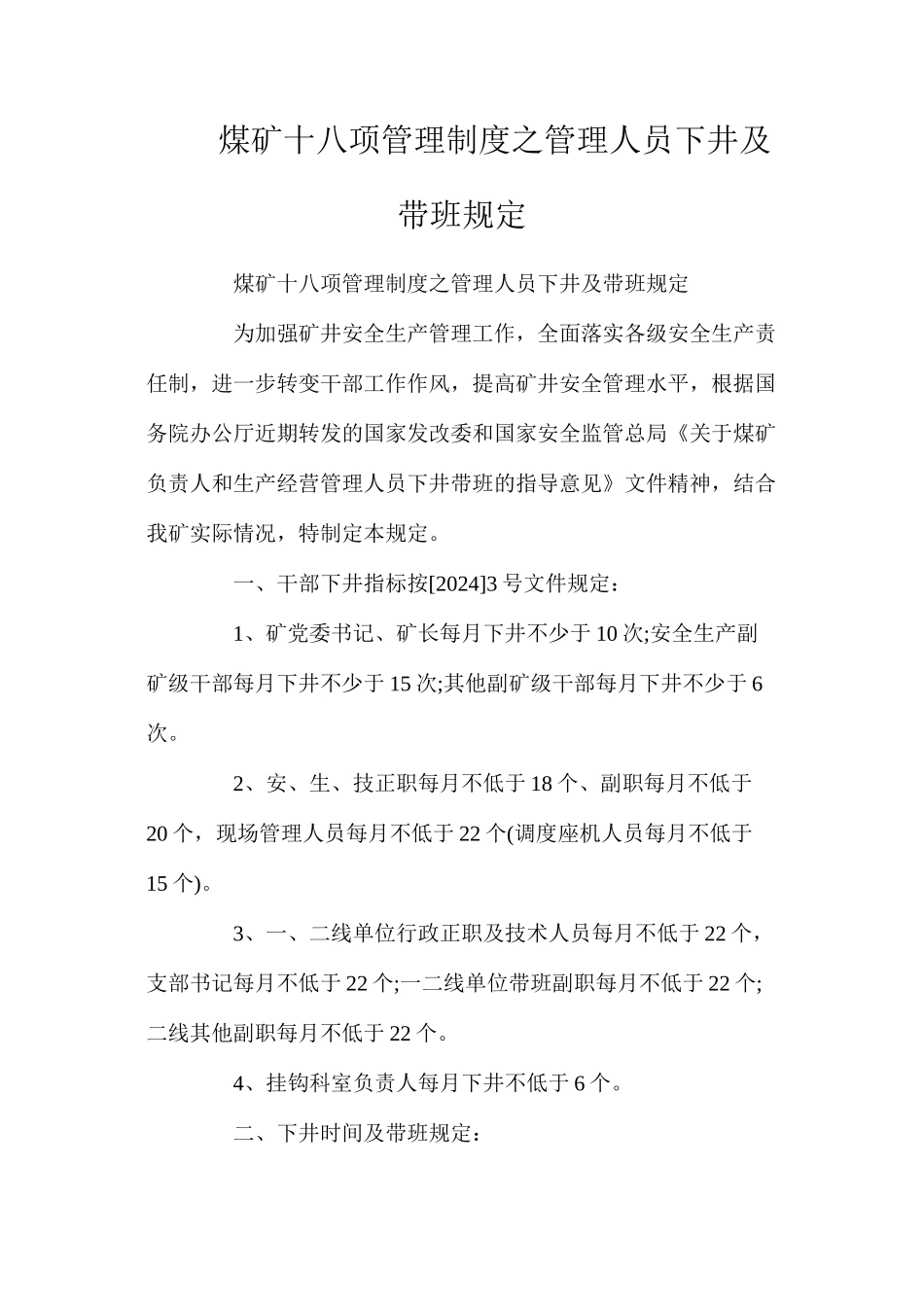 煤矿十八项管理制度之管理人员下井及带班规定_第1页