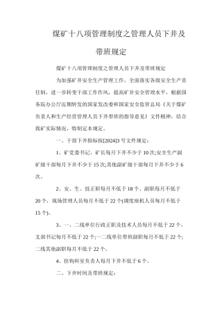 煤矿十八项管理制度之管理人员下井及带班规定