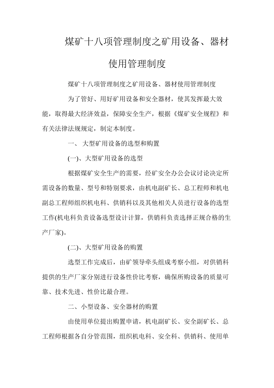 煤矿十八项管理制度之矿用设备、器材使用管理制度_第1页