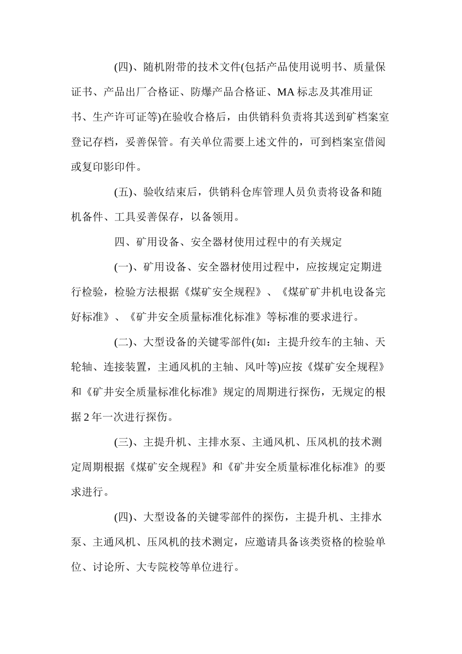 煤矿十八项管理制度之矿用设备、器材使用管理制度_第3页