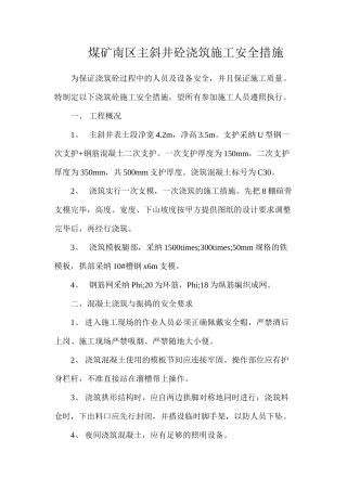 煤矿南区主斜井砼浇筑施工安全措施