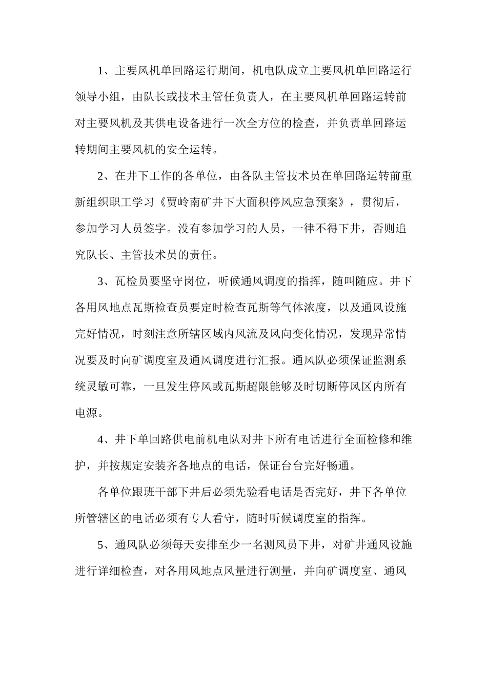 煤矿单回路供电安全技术措施_第2页