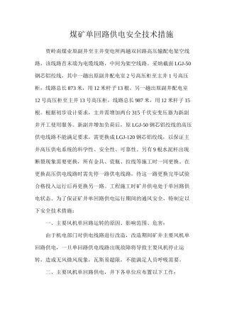 煤矿单回路供电安全技术措施