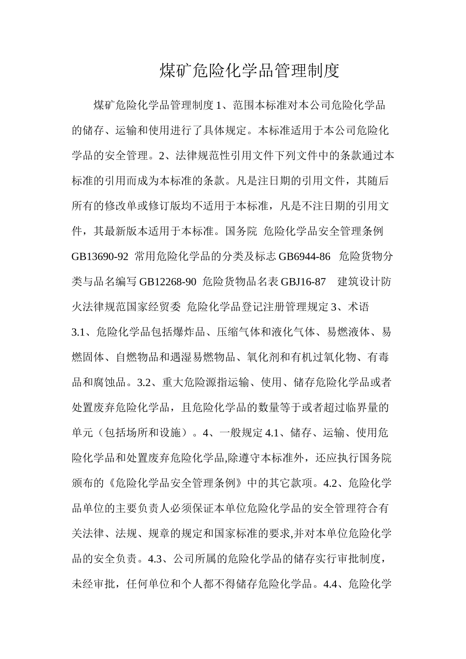 煤矿危险化学品管理制度_第1页