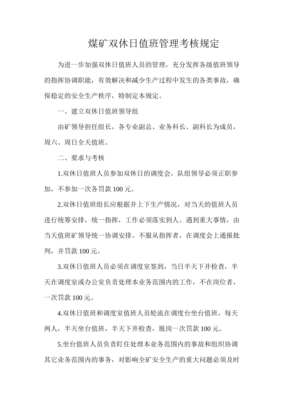 煤矿双休日值班管理考核规定_第1页