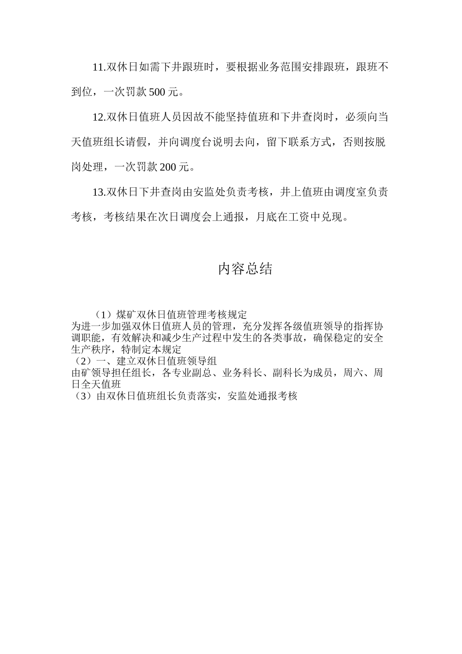 煤矿双休日值班管理考核规定_第3页