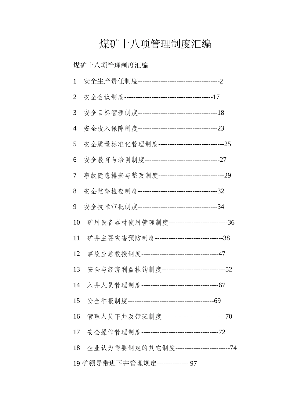 煤矿十八项管理制度汇编_第1页