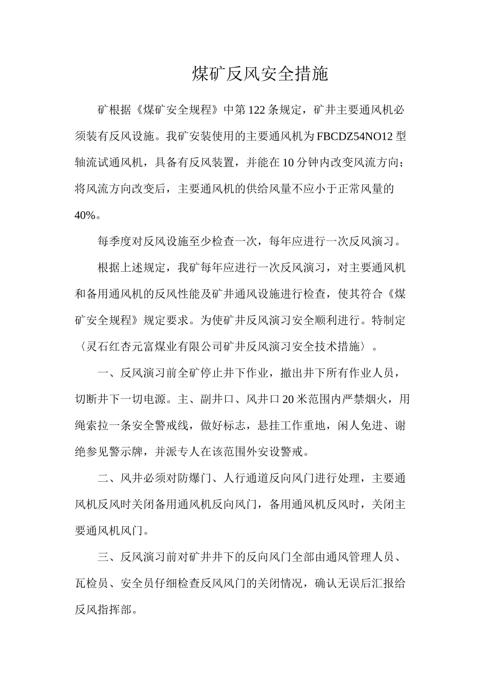 煤矿反风安全措施_第1页