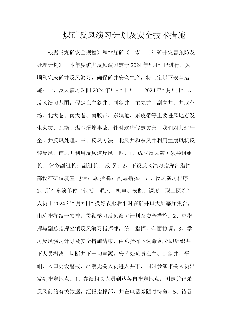煤矿反风演习计划及安全技术措施_第1页