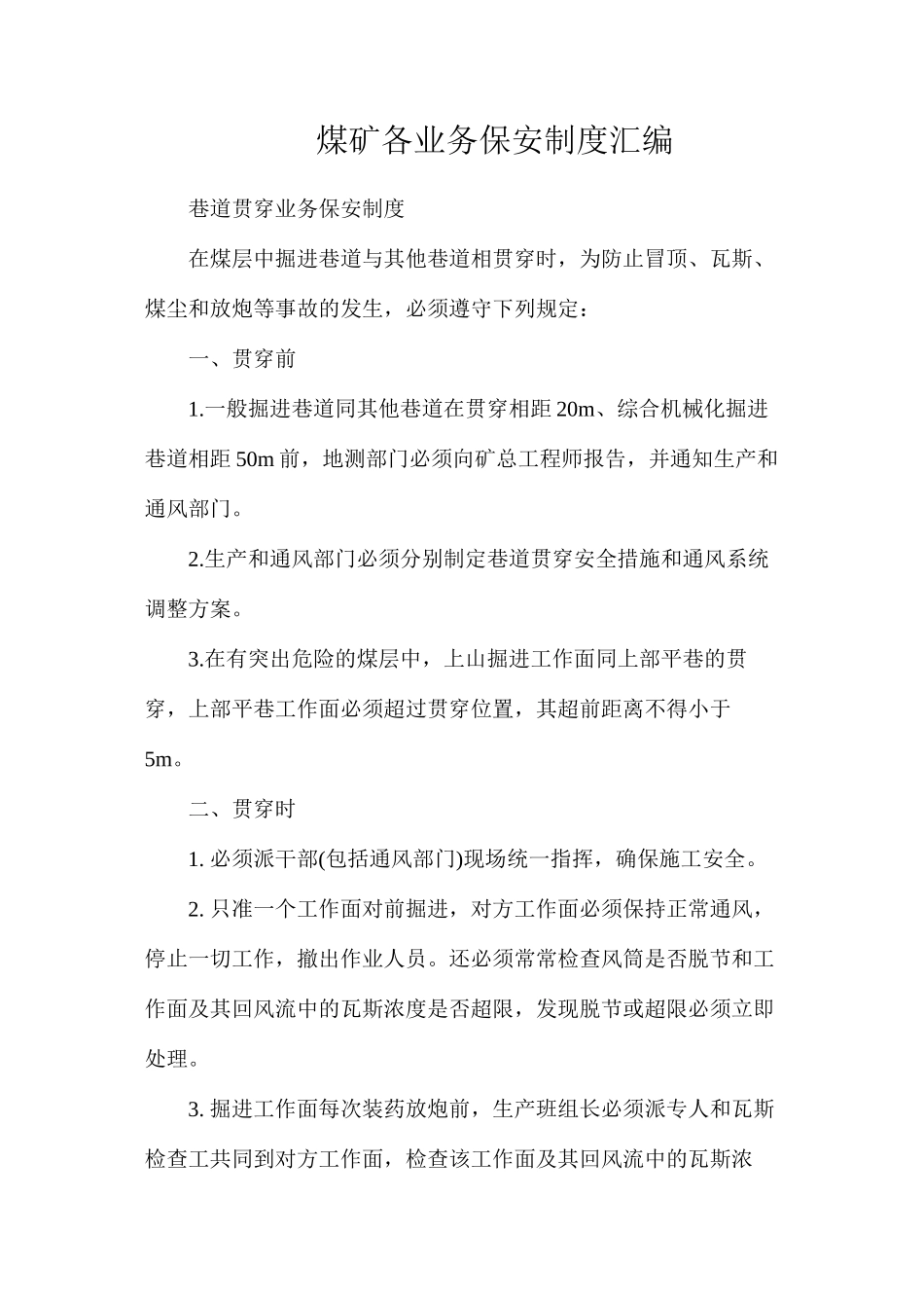 煤矿各业务保安制度汇编_第1页