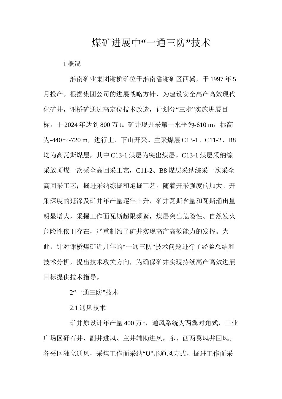 煤矿发展中“一通三防”技术_第1页