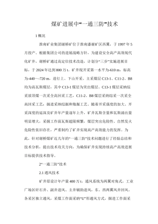 煤矿发展中“一通三防”技术